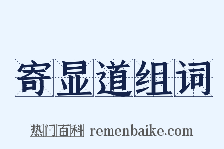 寄显道组词是什么意思的图片